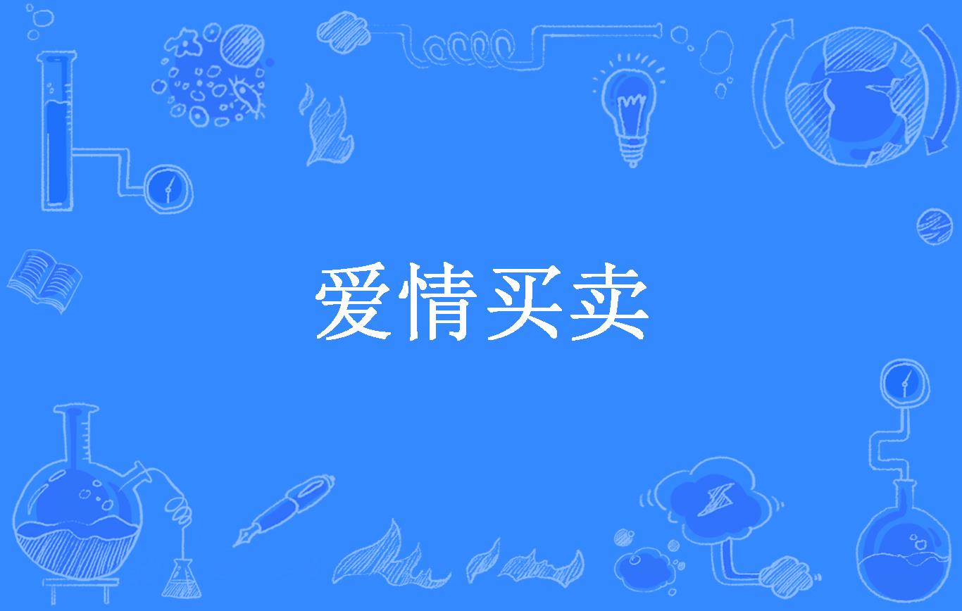 爱情买卖