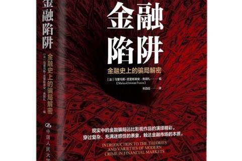 金融陷阱:金融的骗局解密