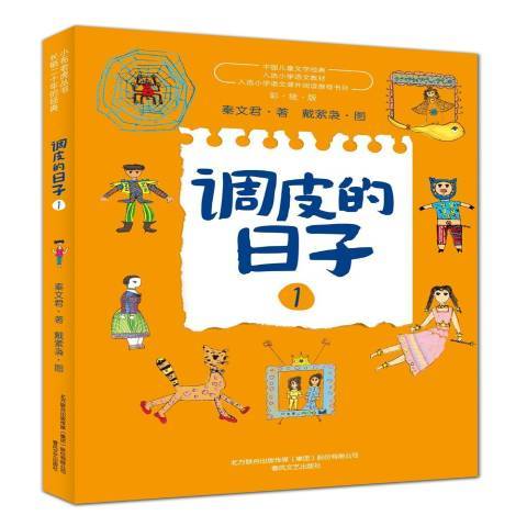 调皮的日子：1_百度百科