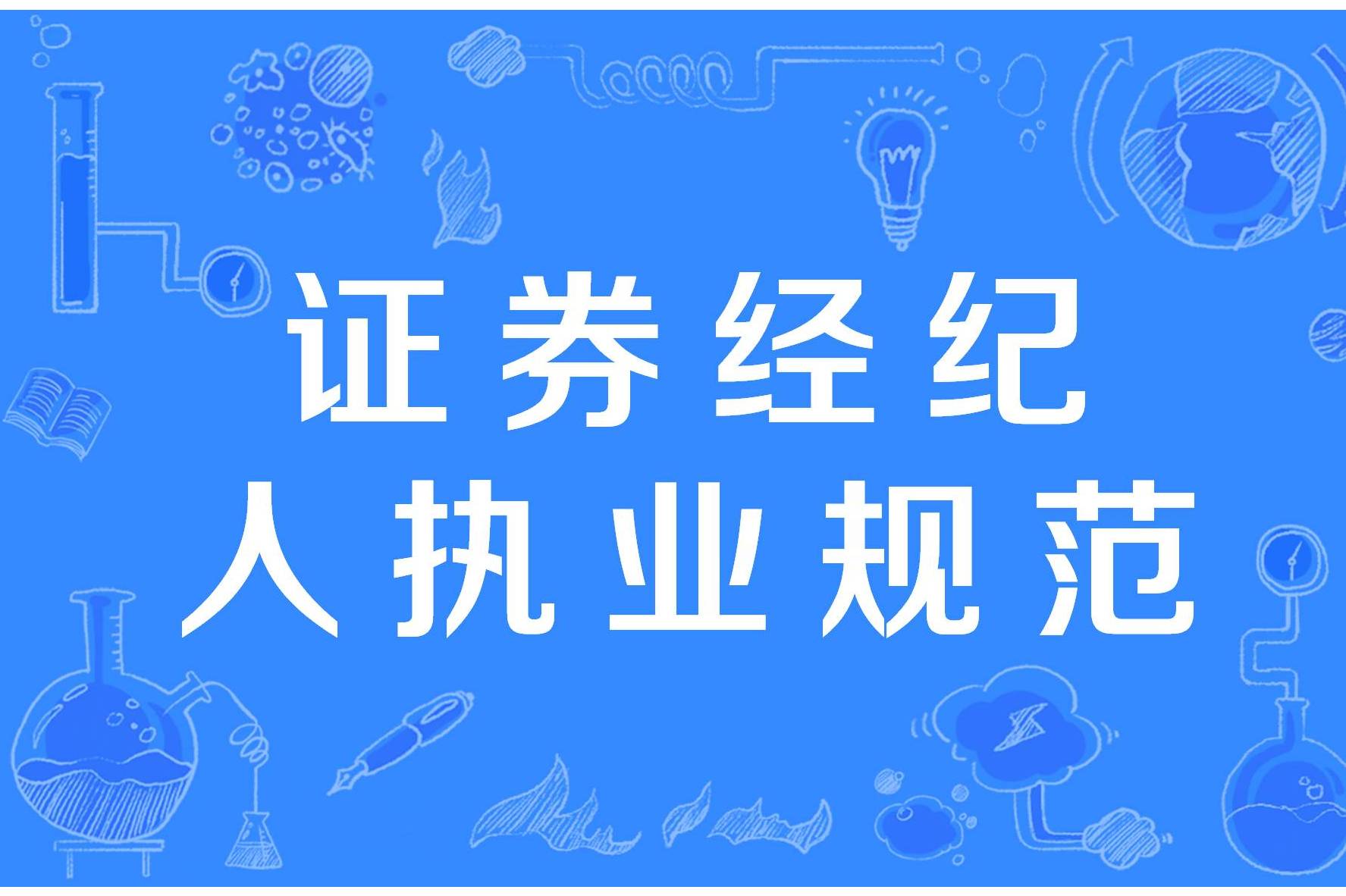 证券经纪人执业规范