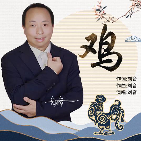 鸡（2023年刘音演唱的歌曲）_百度百科