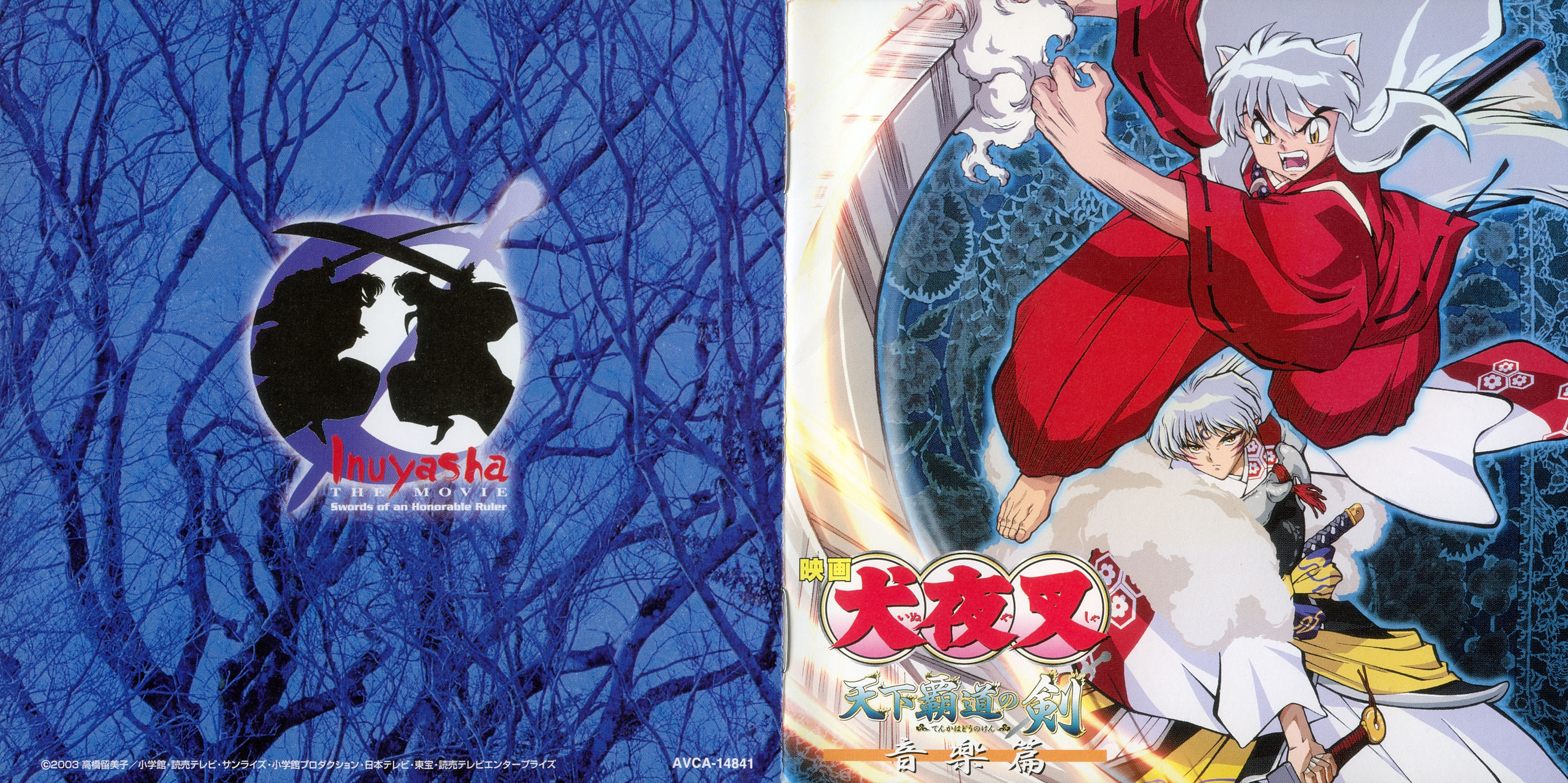 犬夜叉:天下霸道之剑