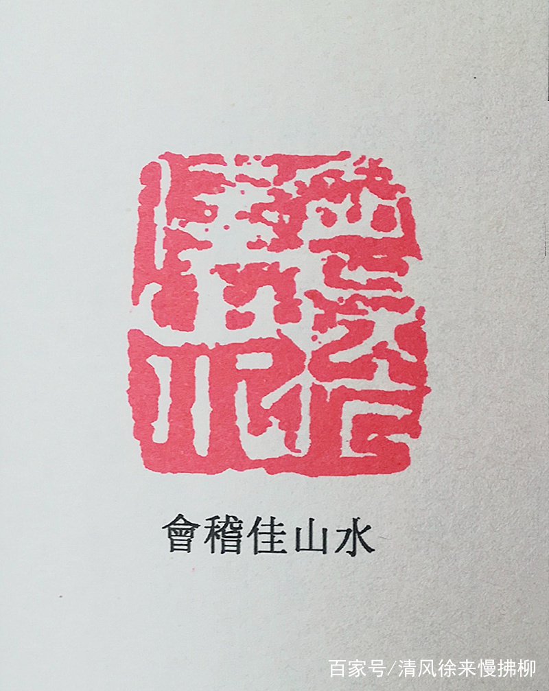 王冕篆刻讲堂六十九_百科TA说