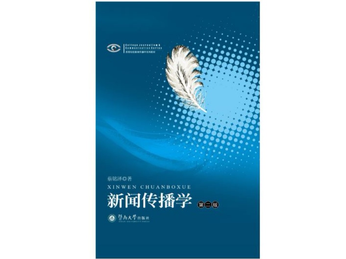 新闻传播学(第二版)