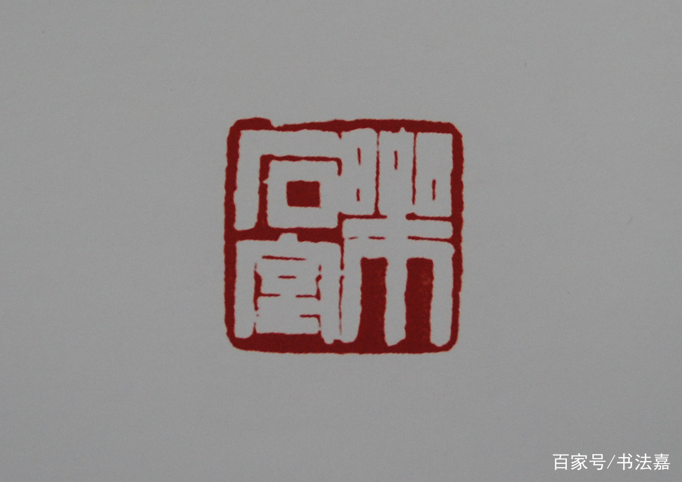 难怪齐白石“自认篆刻第一”，这些印章的章法，值得推敲_百科TA说