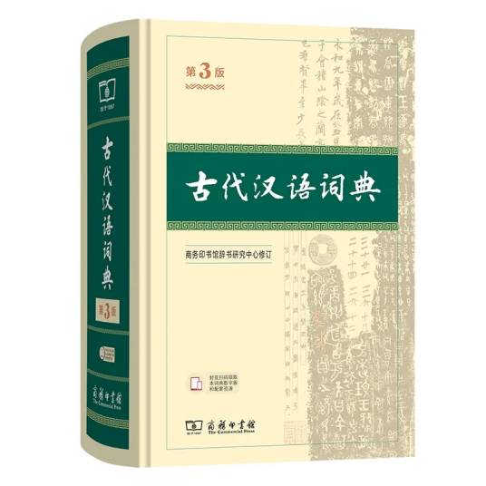 古代汉语词典（古代汉语词典（第3版））_百度百科