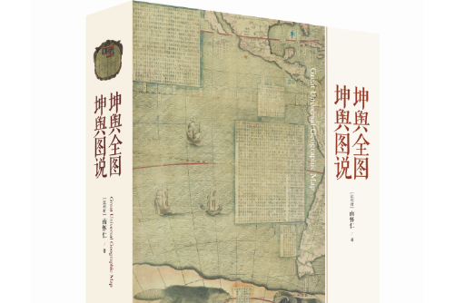 p>《坤舆全图·坤舆图说》是2018年9月河北大学出版社出版的图书