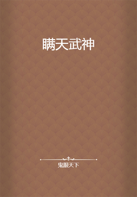 瞒天武神_百度百科