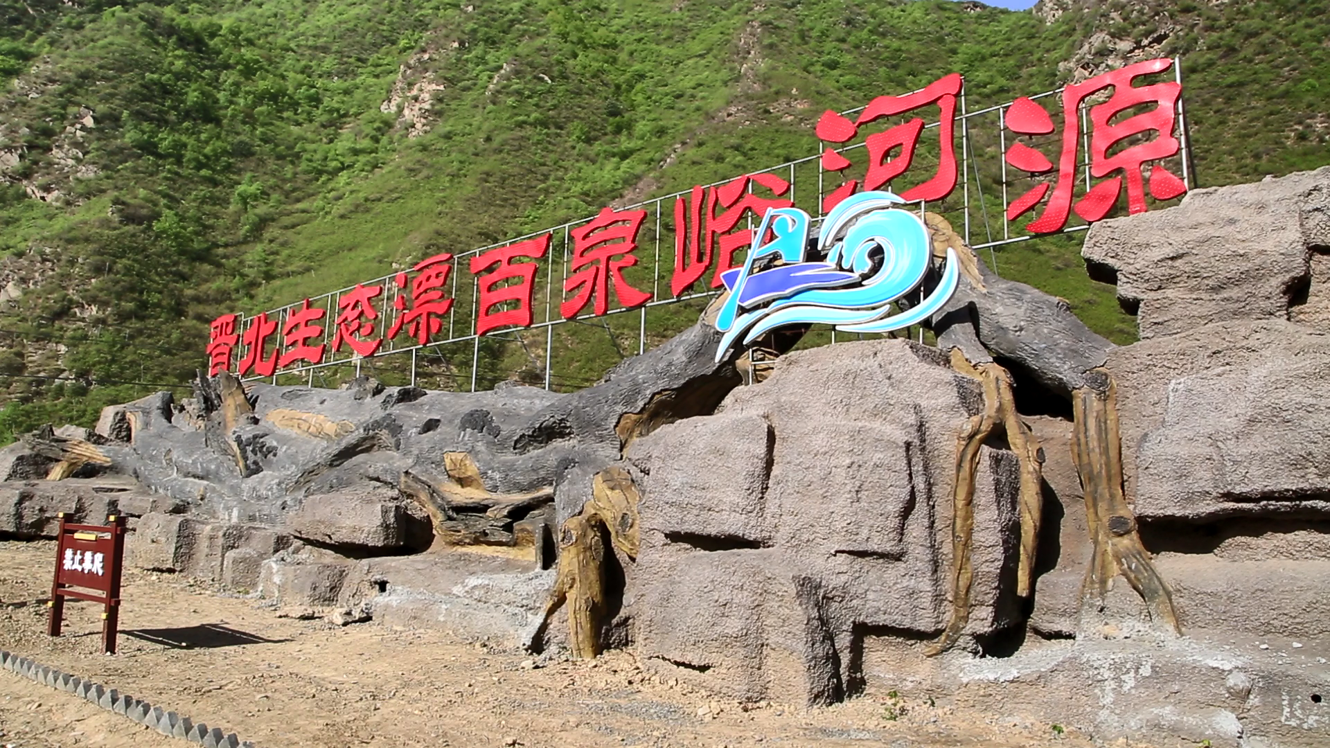 代县峪河源生态漂流景区