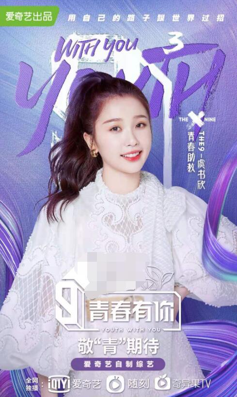 青春有你第三季