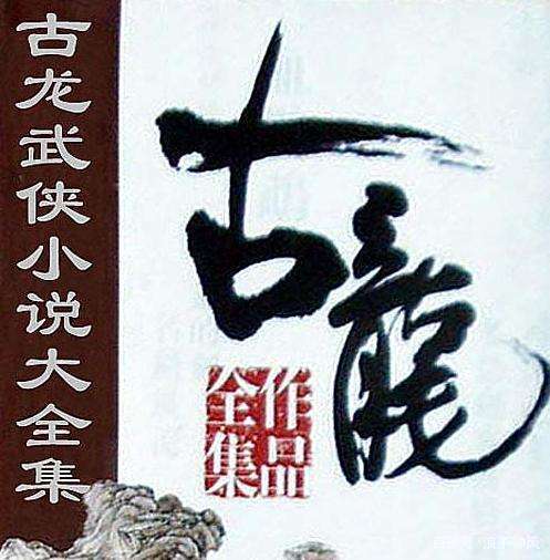 神风爱读书原创系列：经典完本小说推荐——武侠篇2 古龙_百科TA说