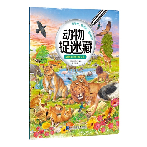 动物捉迷藏:动物和它们的宝宝