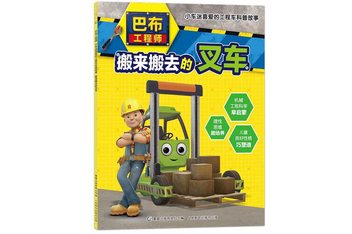 巴布工程师小车迷喜爱的工程车科普故事·搬来搬去的叉车