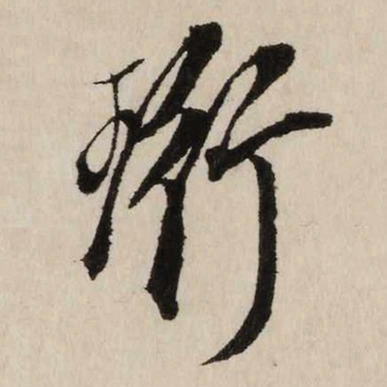 珩_百度百科