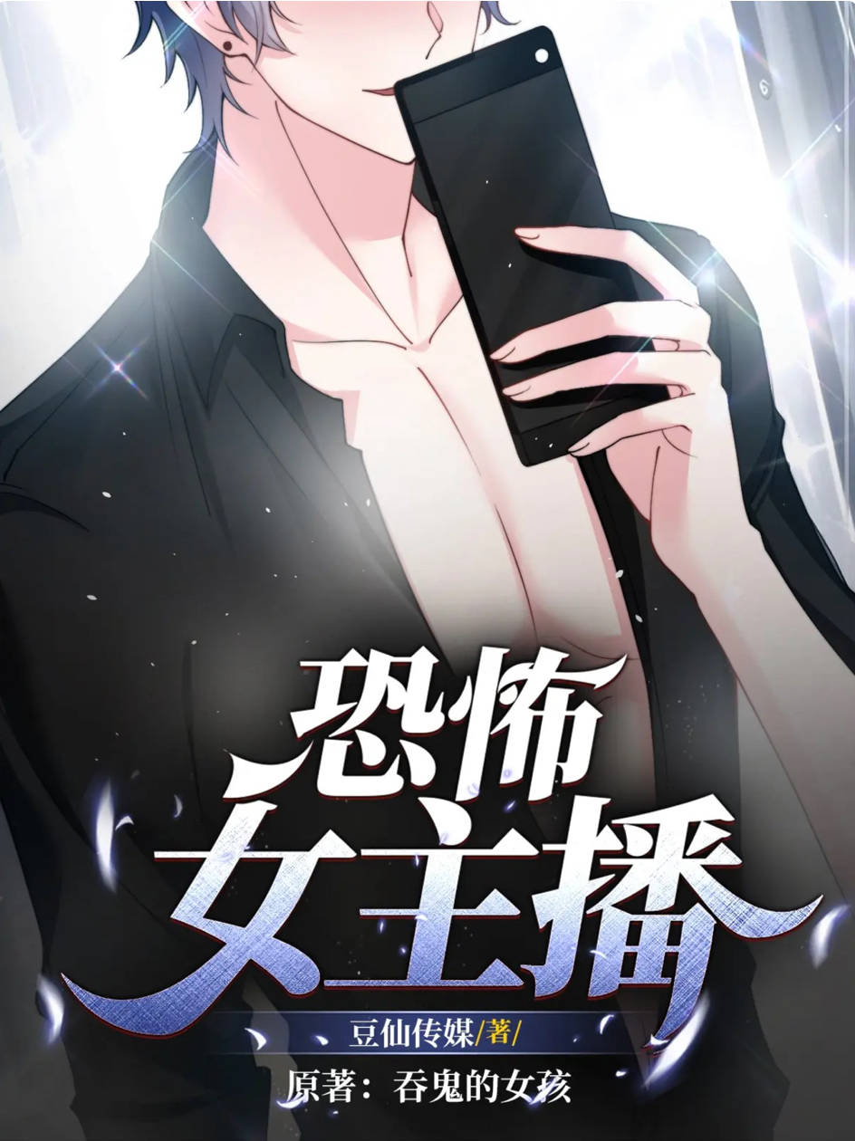 恐怖女主播