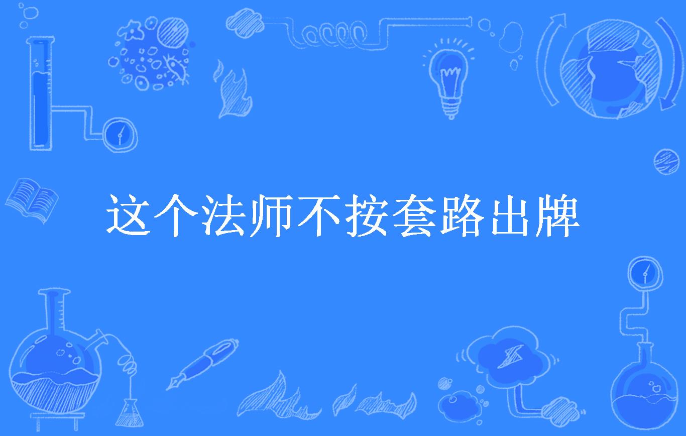 这个法师不按套路出牌