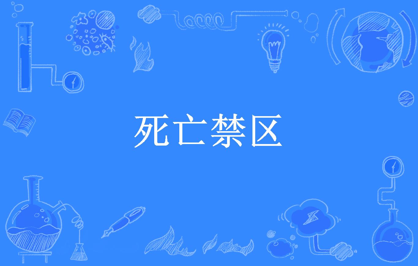 死亡禁区