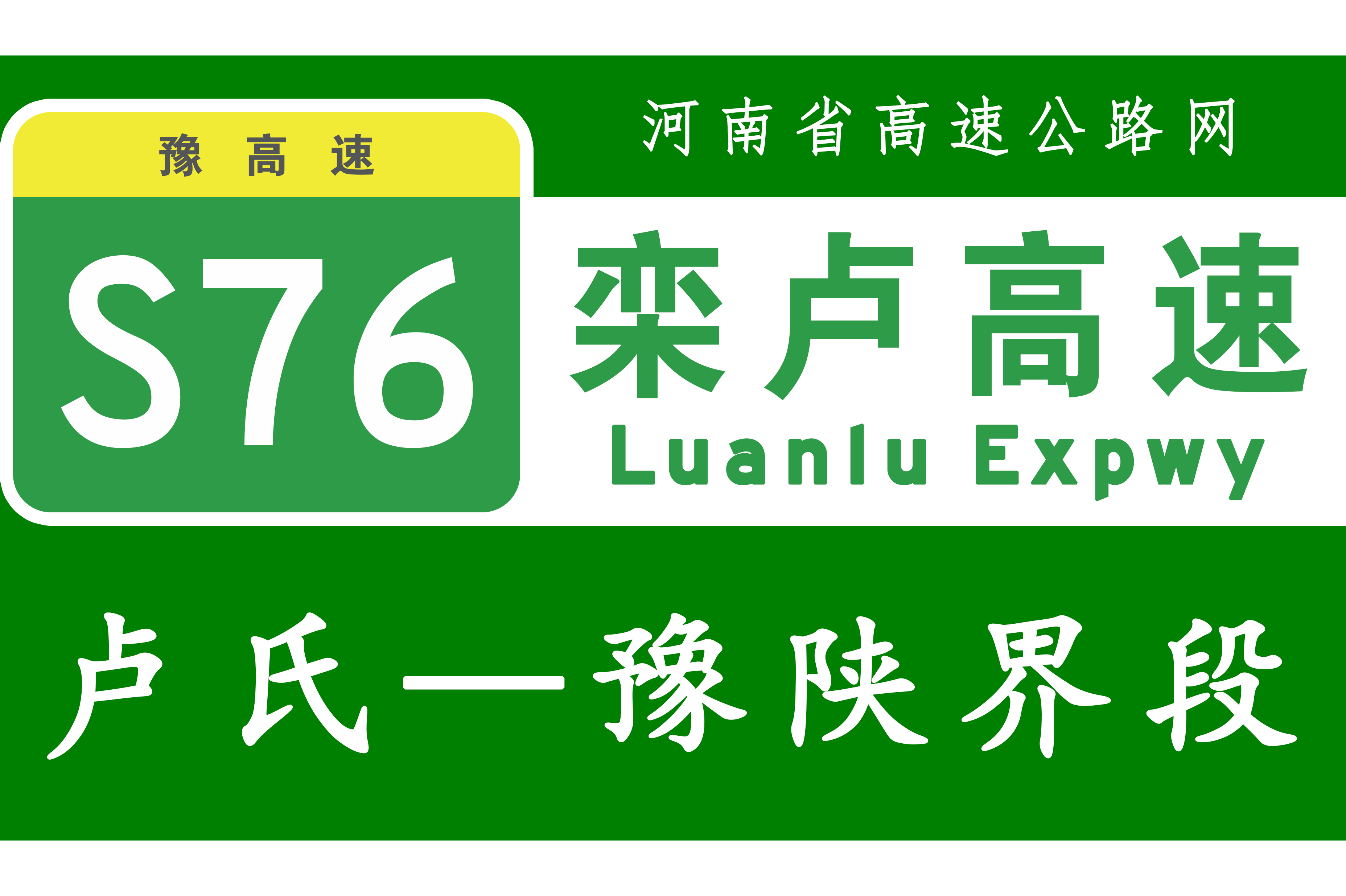 卢氏—洛南高速公路