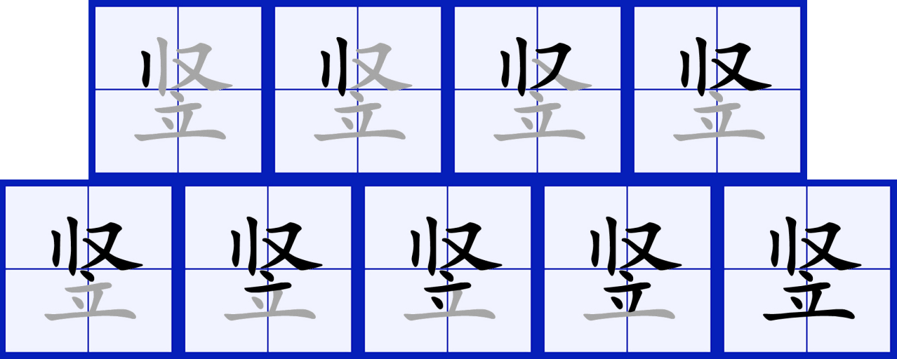 竖（汉语汉字）_百度百科