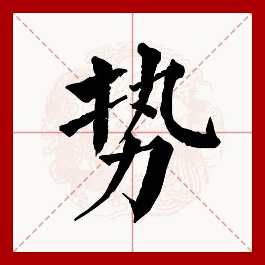 势（汉语文字）_百度百科