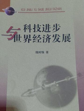 科技进步与世界经济发展
