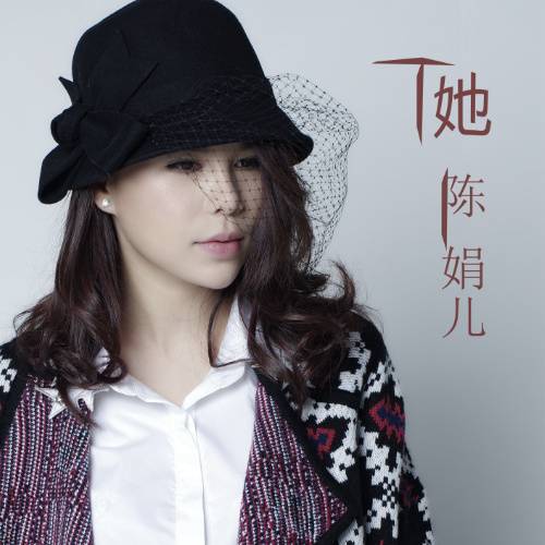 她（陈娟儿演唱歌曲）_百度百科