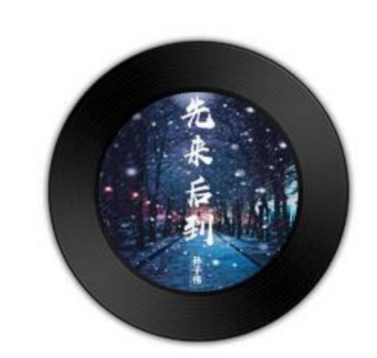 先来后到（孙子伟演唱歌曲）_百度百科