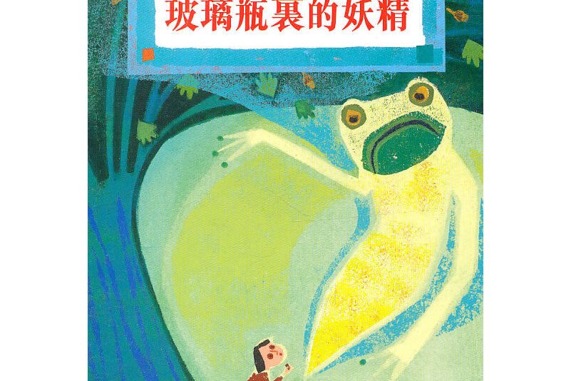 玻璃瓶里的妖精