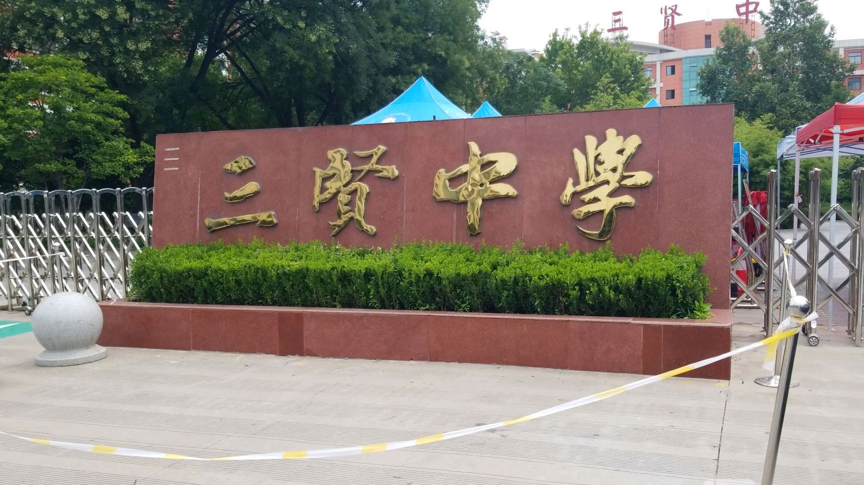 渭南市三贤中学
