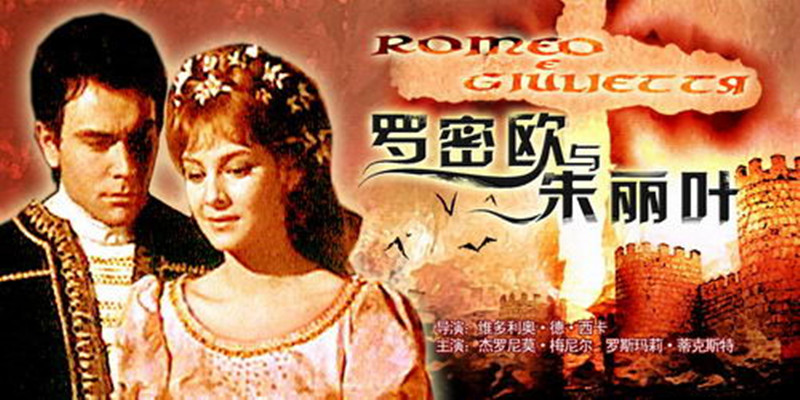罗密欧与朱丽叶