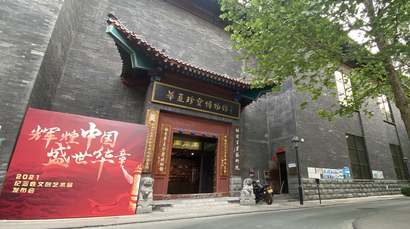 华夏珍宝博物馆