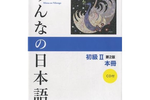 みんなの日本语初级ii 第2版本册