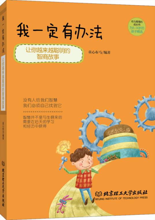 我一定有办法：让你越来越聪明的智商故事_百度百科