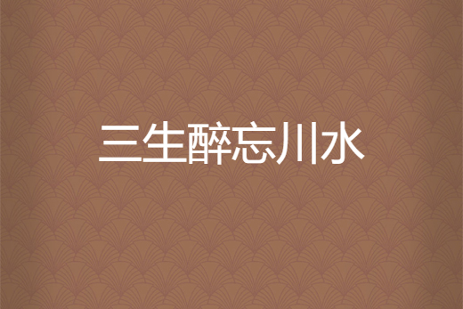三生醉忘川水
