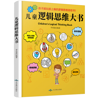 儿童逻辑思维大书