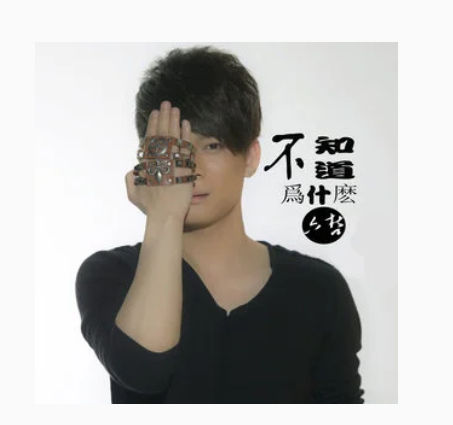  p>《眼泪最懂》是六哲演唱的歌曲,收录于专辑《不知道为什么》中.