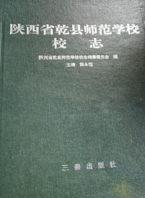 陕西省乾县师范学校校志