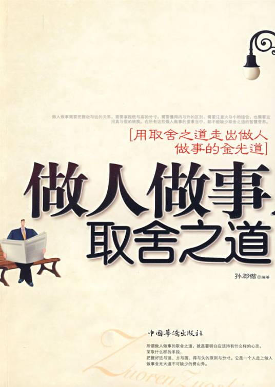 做人做事取舍之道_百度百科