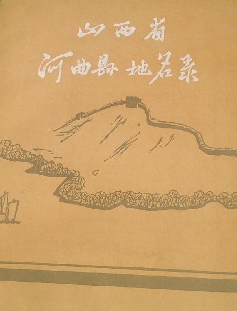 山西省河曲县地名录