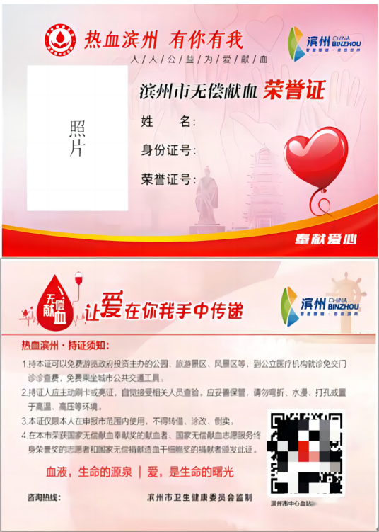 滨州市无偿献血荣誉证_百度百科