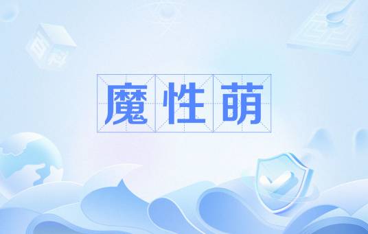 魔性萌_百度百科