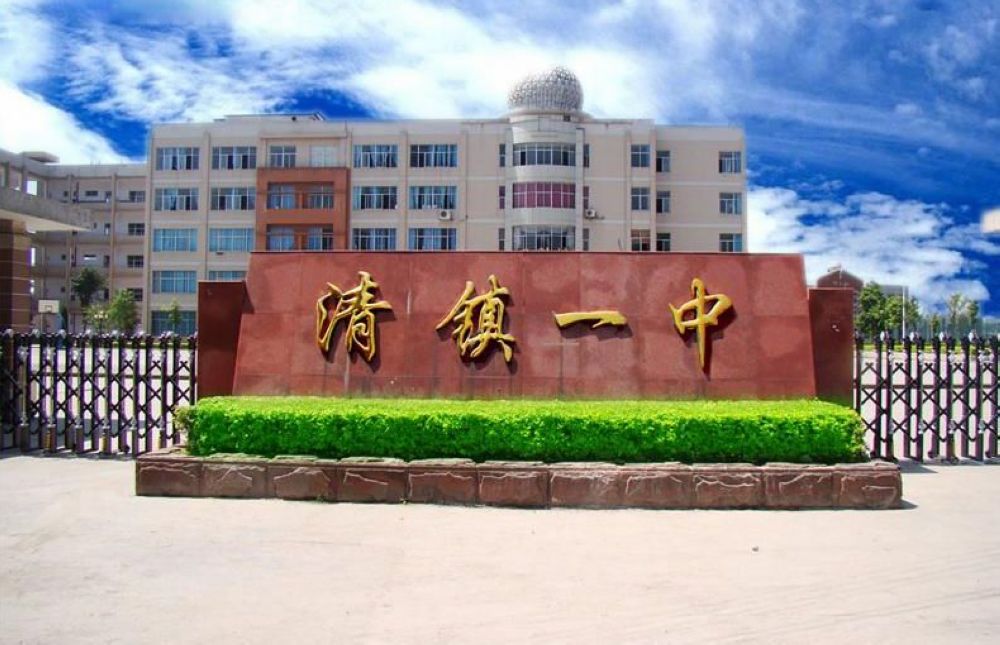 清镇市第一中学