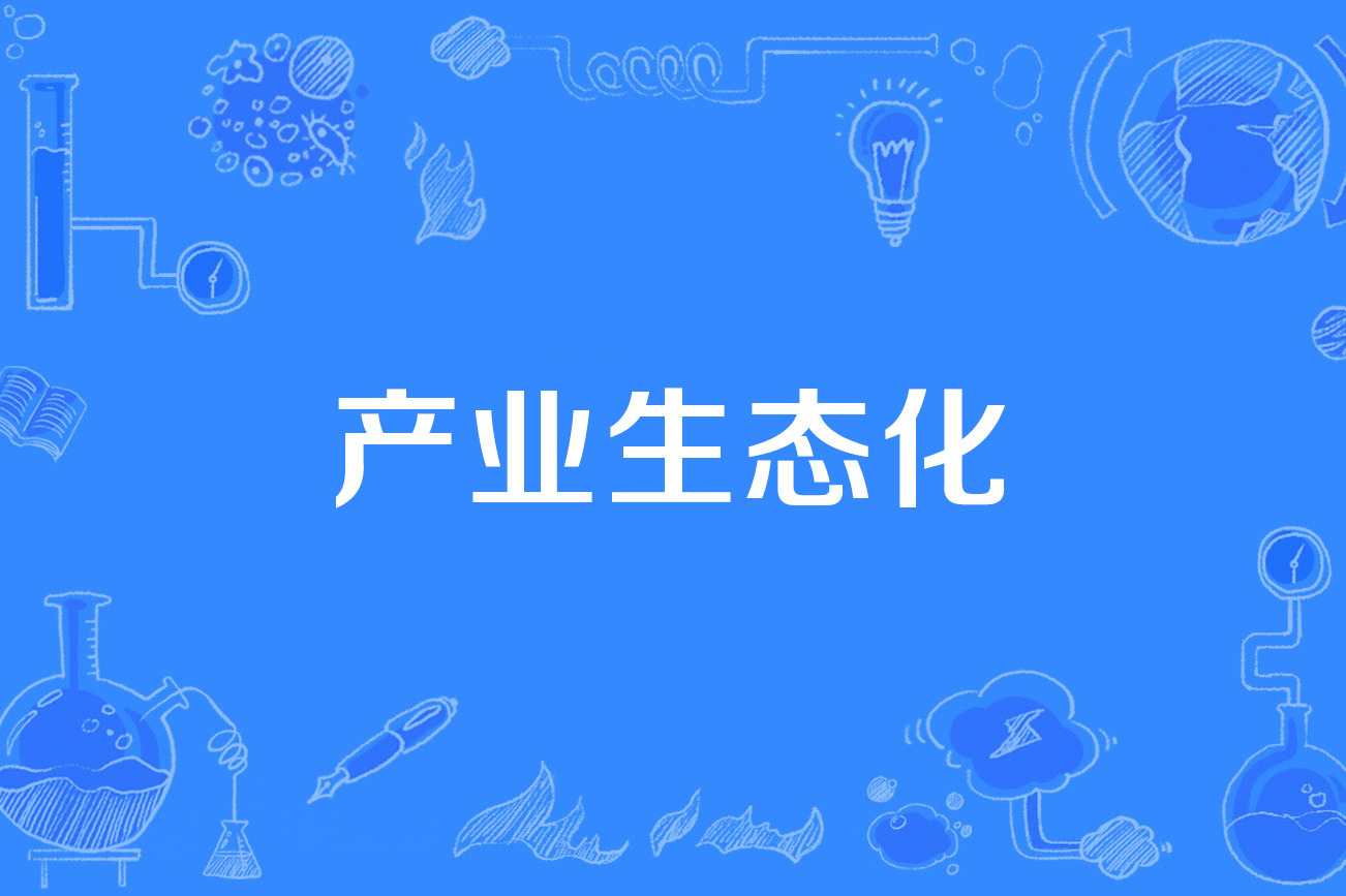 产业生态化