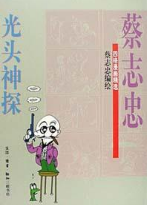 蔡志忠漫画·光头神探