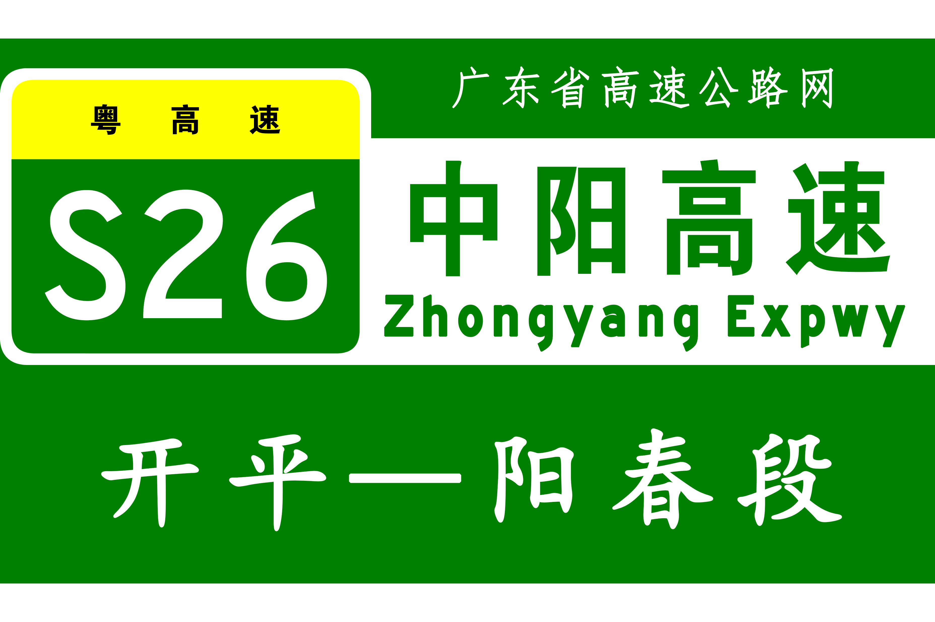 开平—阳春高速公路
