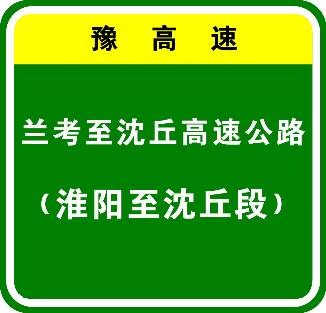 兰考—沈丘高速公路