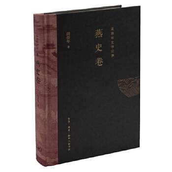 阎崇年史学论集：燕史卷_百度百科
