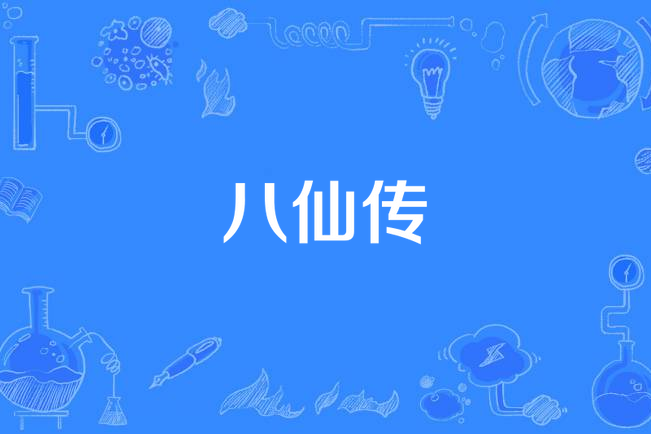 八仙传