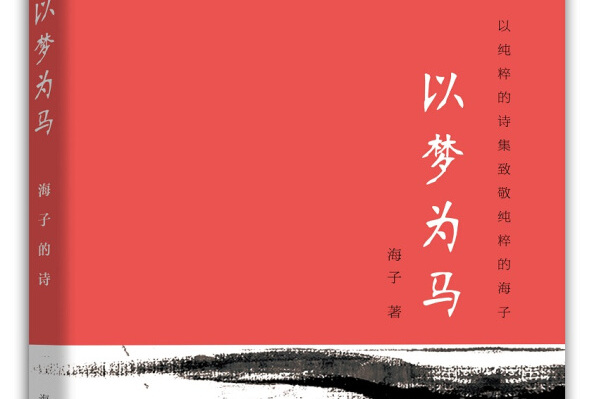 以梦为马:海子的诗