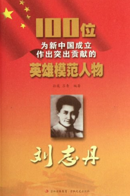 刘志丹-100位为新中国成立作出突出贡献的英雄模范人物